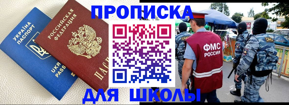 прописка для школы в Добрянке